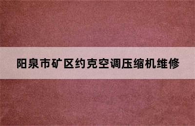 阳泉市矿区约克空调压缩机维修