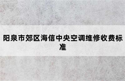 阳泉市郊区海信中央空调维修收费标准