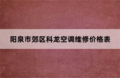 阳泉市郊区科龙空调维修价格表