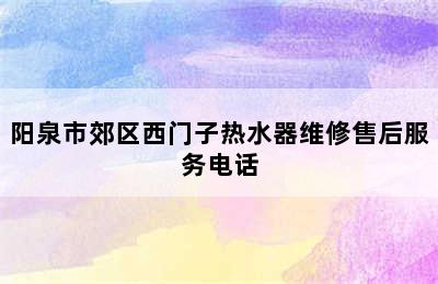 阳泉市郊区西门子热水器维修售后服务电话