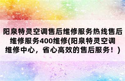 阳泉特灵空调售后维修服务热线售后维修服务400维修(阳泉特灵空调维修中心，省心高效的售后服务！)