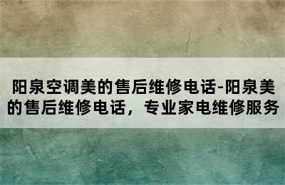 阳泉空调美的售后维修电话-阳泉美的售后维修电话，专业家电维修服务