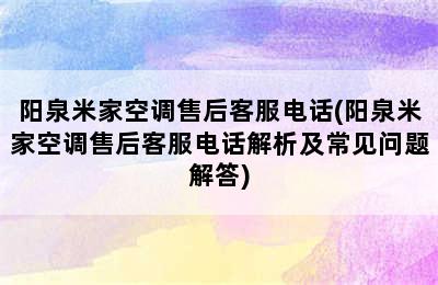 阳泉米家空调售后客服电话(阳泉米家空调售后客服电话解析及常见问题解答)