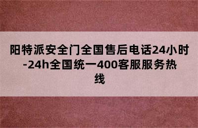 阳特派安全门全国售后电话24小时-24h全国统一400客服服务热线