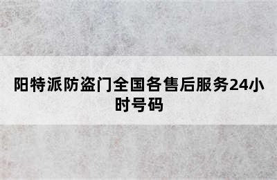 阳特派防盗门全国各售后服务24小时号码