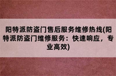 阳特派防盗门售后服务维修热线(阳特派防盗门维修服务：快速响应，专业高效)