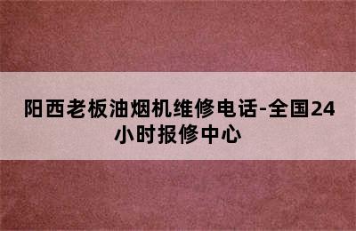 阳西老板油烟机维修电话-全国24小时报修中心