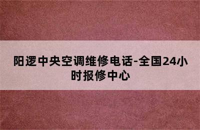 阳逻中央空调维修电话-全国24小时报修中心