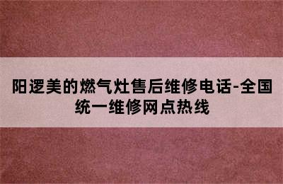 阳逻美的燃气灶售后维修电话-全国统一维修网点热线