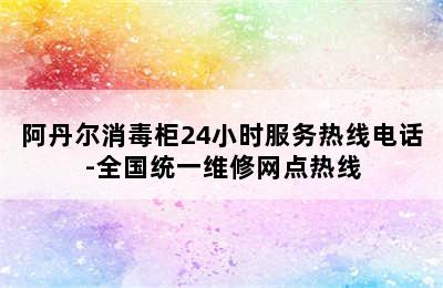 阿丹尔消毒柜24小时服务热线电话-全国统一维修网点热线