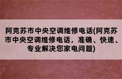 阿克苏市中央空调维修电话(阿克苏市中央空调维修电话，准确、快速、专业解决您家电问题)