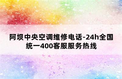 阿坝中央空调维修电话-24h全国统一400客服服务热线