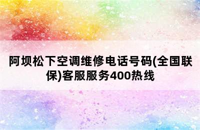 阿坝松下空调维修电话号码(全国联保)客服服务400热线