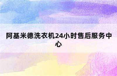 阿基米德洗衣机24小时售后服务中心