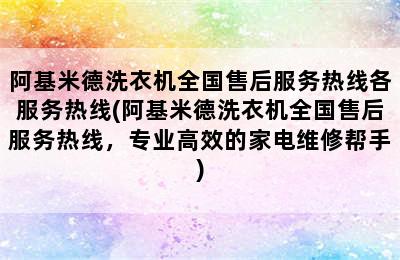 阿基米德洗衣机全国售后服务热线各服务热线(阿基米德洗衣机全国售后服务热线，专业高效的家电维修帮手)