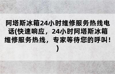 阿塔斯冰箱24小时维修服务热线电话(快速响应，24小时阿塔斯冰箱维修服务热线，专家等待您的呼叫！)