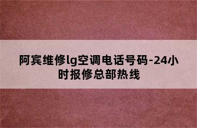 阿宾维修lg空调电话号码-24小时报修总部热线