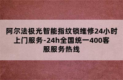 阿尔法极光智能指纹锁维修24小时上门服务-24h全国统一400客服服务热线