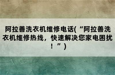 阿拉善洗衣机维修电话(“阿拉善洗衣机维修热线，快速解决您家电困扰！”)