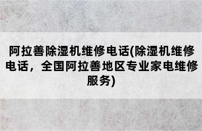 阿拉善除湿机维修电话(除湿机维修电话，全国阿拉善地区专业家电维修服务)