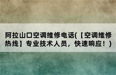 阿拉山口空调维修电话(【空调维修热线】专业技术人员，快速响应！)