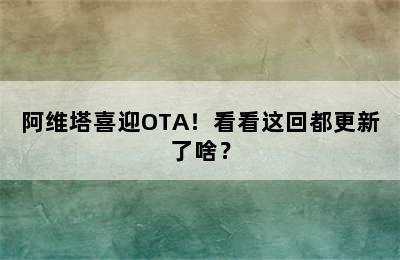 阿维塔喜迎OTA！看看这回都更新了啥？