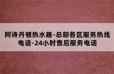 阿诗丹顿热水器-总部各区服务热线电话-24小时售后服务电话