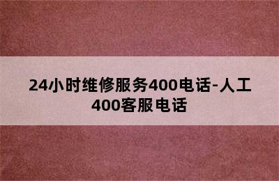 阿诗丹顿热水器/24小时维修服务400电话-人工400客服电话