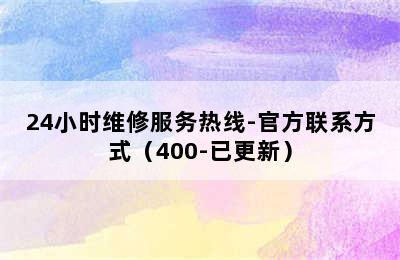 阿诗丹顿热水器/24小时维修服务热线-官方联系方式（400-已更新）