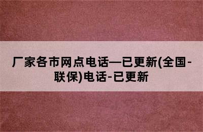 阿诗丹顿热水器/厂家各市网点电话—已更新(全国-联保)电话-已更新