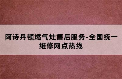 阿诗丹顿燃气灶售后服务-全国统一维修网点热线