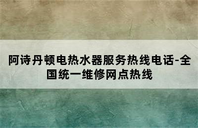 阿诗丹顿电热水器服务热线电话-全国统一维修网点热线