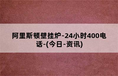 阿里斯顿壁挂炉-24小时400电话-(今日-资讯)