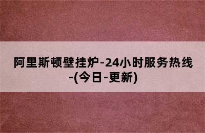 阿里斯顿壁挂炉-24小时服务热线-(今日-更新)