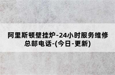 阿里斯顿壁挂炉-24小时服务维修总部电话-(今日-更新)