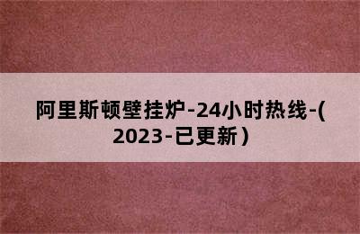 阿里斯顿壁挂炉-24小时热线-(2023-已更新）