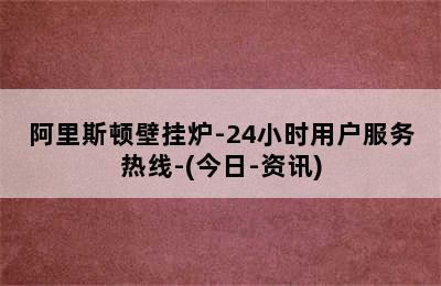 阿里斯顿壁挂炉-24小时用户服务热线-(今日-资讯)