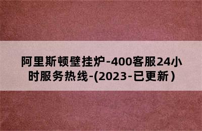 阿里斯顿壁挂炉-400客服24小时服务热线-(2023-已更新）