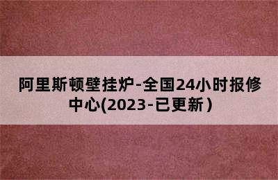 阿里斯顿壁挂炉-全国24小时报修中心(2023-已更新）