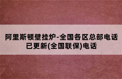 阿里斯顿壁挂炉-全国各区总部电话已更新(全国联保)电话