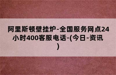 阿里斯顿壁挂炉-全国服务网点24小时400客服电话-(今日-资讯)