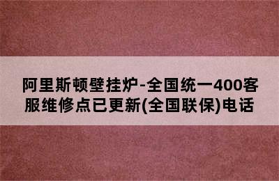 阿里斯顿壁挂炉-全国统一400客服维修点已更新(全国联保)电话