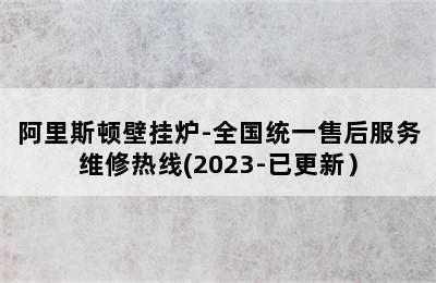 阿里斯顿壁挂炉-全国统一售后服务维修热线(2023-已更新）