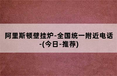 阿里斯顿壁挂炉-全国统一附近电话-(今日-推荐)