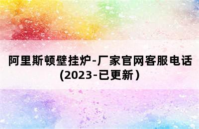 阿里斯顿壁挂炉-厂家官网客服电话(2023-已更新）