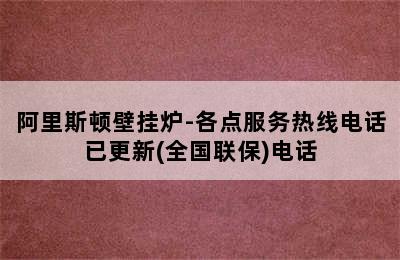 阿里斯顿壁挂炉-各点服务热线电话已更新(全国联保)电话