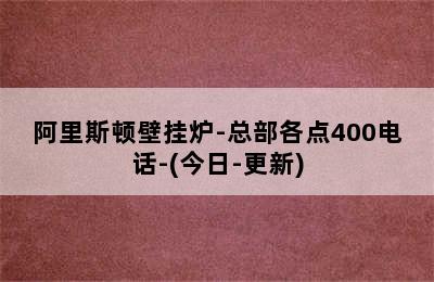 阿里斯顿壁挂炉-总部各点400电话-(今日-更新)