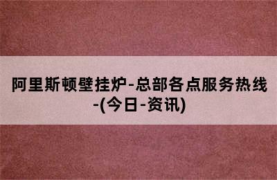 阿里斯顿壁挂炉-总部各点服务热线-(今日-资讯)