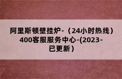 阿里斯顿壁挂炉-（24小时热线）400客服服务中心-(2023-已更新）