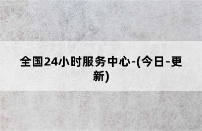 阿里斯顿壁挂炉/全国24小时服务中心-(今日-更新)